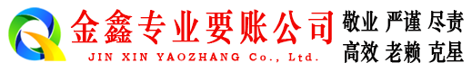 千阳金鑫追债公司